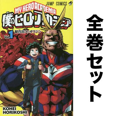 僕のヒーローアカデミア 全42巻セット : bookfanプレミアム - 通販