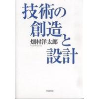 技術の創造と設計/畑村洋太郎 | bookfanプレミアム