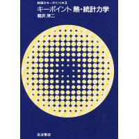 キーポイント熱・統計力学/相澤洋二 | bookfanプレミアム
