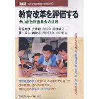 教育改革を評価する 犬山市教育委員会の挑戦/苅谷剛彦 | bookfanプレミアム