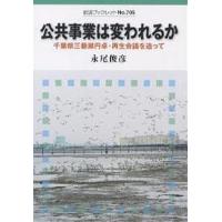 公共事業は変われるか 千葉県三番瀬円卓・再生会議を追って/永尾俊彦 | bookfanプレミアム