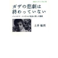 ガザの悲劇は終わっていない パレスチナ・イスラエル社会に残した傷痕/土井敏邦 | bookfanプレミアム