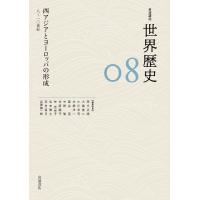 岩波講座世界歴史 08/荒川正晴 | bookfanプレミアム