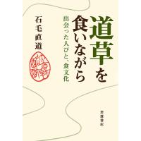 道草を食いながら 出会った人びと、食文化/石毛直道 | bookfanプレミアム