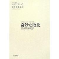 奇妙な敗北 1940年の証言/マルク・ブロック/平野千果子 | bookfanプレミアム