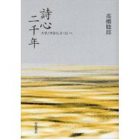 詩心二千年 スサノヲから3・11へ/高橋睦郎 | bookfanプレミアム