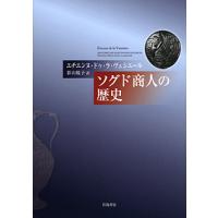 ソグド商人の歴史/エチエンヌ・ドゥ・ラ・ヴェシエール/影山悦子 | bookfanプレミアム