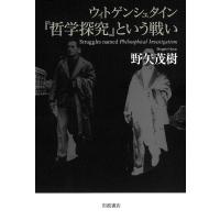 ウィトゲンシュタイン『哲学探究』という戦い/野矢茂樹 | bookfanプレミアム
