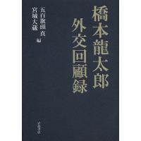 橋本龍太郎外交回顧録/橋本龍太郎/五百旗頭真/宮城大蔵 | bookfanプレミアム