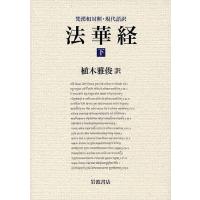 法華経 梵漢和対照・現代語訳 下/植木雅俊 | bookfanプレミアム