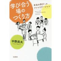 学び合う場のつくり方 本当の学びへのファシリテーション/中野民夫 | bookfanプレミアム