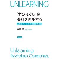 「学びほぐし」が会社を再生する 企業とファンドの組織変革物語/安嶋明 | bookfanプレミアム