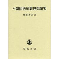 六朝隋唐道教思想研究/麥谷邦夫 | bookfanプレミアム