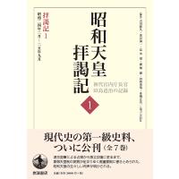 昭和天皇拝謁記 初代宮内庁長官田島道治の記録 1/田島道治/古川隆久 | bookfanプレミアム