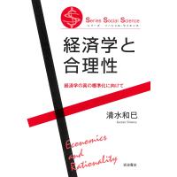 経済学と合理性 経済学の真の標準化に向けて/清水和巳 | bookfanプレミアム