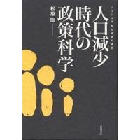 人口減少時代の政策科学/松原聡 | bookfanプレミアム
