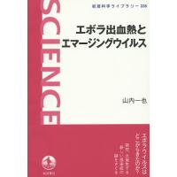 エボラ出血熱とエマージングウイルス/山内一也 | bookfanプレミアム