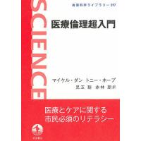 医療倫理超入門/マイケル・ダン/トニー・ホープ/児玉聡 | bookfanプレミアム