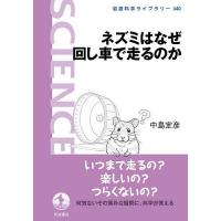 ネズミはなぜ回し車で走るのか/中島定彦 | bookfanプレミアム