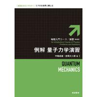 例解量子力学演習 新装版/中嶋貞雄/吉岡大二郎 | bookfanプレミアム