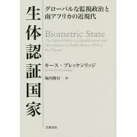 生体認証国家 グローバルな監視政治と南アフリカの近現代/キース・ブレッケンリッジ/堀内隆行 | bookfanプレミアム