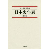 日本史年表/歴史学研究会 | bookfanプレミアム