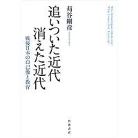 追いついた近代消えた近代 戦後日本の自己像と教育/苅谷剛彦 | bookfanプレミアム