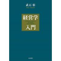 経営学入門/武石彰 | bookfanプレミアム