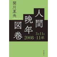 人間晩年図巻 2008-11年3月11日/関川夏央 | bookfanプレミアム
