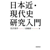 日本近・現代史研究入門/松沢裕作/高嶋修一 | bookfanプレミアム