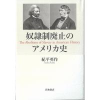 奴隷制廃止のアメリカ史/紀平英作 | bookfanプレミアム