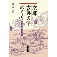 京都古典文学めぐり 都人の四季と暮らし/荒木浩 | bookfanプレミアム