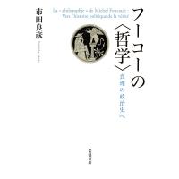 フーコーの〈哲学〉 真理の政治史へ/市田良彦 | bookfanプレミアム