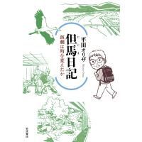 但馬日記 演劇は町を変えたか/平田オリザ | bookfanプレミアム