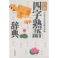 岩波四字熟語辞典/岩波書店辞典編集部 | bookfanプレミアム