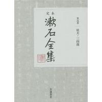 定本漱石全集 第5巻/夏目金之助 | bookfanプレミアム