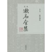定本漱石全集 第7巻/夏目金之助 | bookfanプレミアム