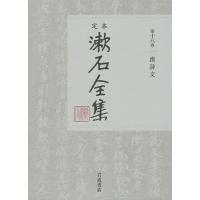 定本漱石全集 第18巻/夏目金之助 | bookfanプレミアム