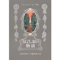 はてしない物語/ミヒャエル・エンデ/上田真而子/佐藤真利子 | bookfanプレミアム