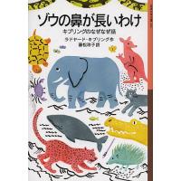 ゾウの鼻が長いわけ キプリングのなぜなぜ話/ラドヤード・キプリング/藤松玲子 | bookfanプレミアム