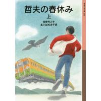 哲夫の春休み 上/斎藤惇夫/金井田英津子 | bookfanプレミアム