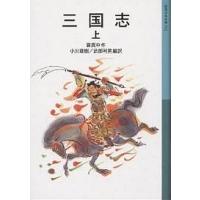 三国志 上/羅貫中/小川環樹/武部利男 | bookfanプレミアム