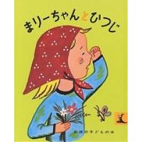 まりーちゃんとひつじ/フランソワーズ/与田凖一/子供/絵本 | bookfanプレミアム