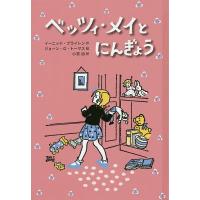 ベッツィ・メイとにんぎょう/イーニッド・ブライトン/ジョーン・G・トーマス/小宮由 | bookfanプレミアム