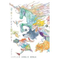 奇妙でフシギな話ばかり/ブルース・コウヴィル/金原瑞人/橋賢亀 | bookfanプレミアム