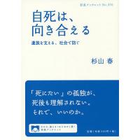 自死は、向き合える 遺族を支える、社会で防ぐ/杉山春 | bookfanプレミアム