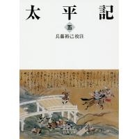 太平記 5/兵藤裕己 | bookfanプレミアム