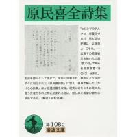 原民喜全詩集/原民喜 | bookfanプレミアム