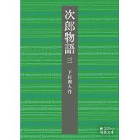 次郎物語 3/下村湖人 | bookfanプレミアム