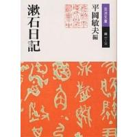 漱石日記/夏目漱石/平岡敏夫 | bookfanプレミアム